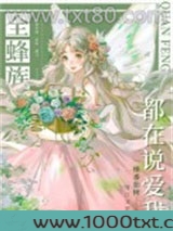 全蜂族都在说爱我图片