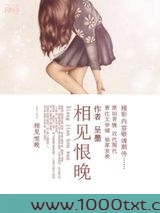 相见恨晚