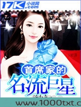 首席家的名流巨星图片