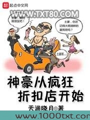 神豪从疯狂折扣店开始图片