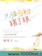 只怪当初瞎了眼