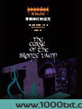 青铜神灯的诅咒