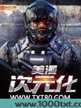 美漫次元化图片