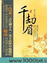 千劫眉·不予天愿（第四部）