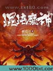 混沌魔神图片