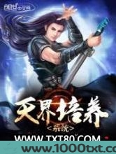 天界培养系统图片