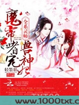 全系灵师:魔帝嗜宠兽神妃图片