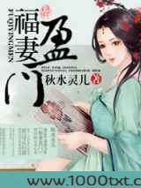 福妻盈门图片