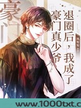 退圈后我成了豪门真少爷[娱乐圈]