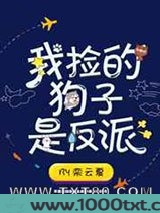 我捡的狗子是反派