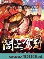 阎王驾到图片