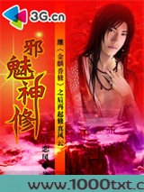 邪魅神修图片