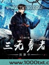 三无勇者搞事中