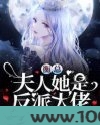 衡总，夫人她是反派大佬图片