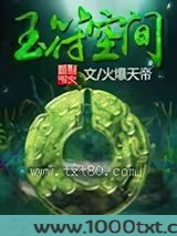 玉符空间图片