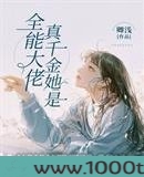 真千金她是全能大佬
