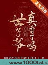 世子爷今日真香了吗图片