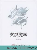 玄溟魔域图片