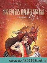 我创造的万事屋图片