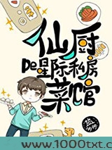 仙厨的星际私房菜馆（穿书...