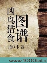 凶鸟猎食图谱图片