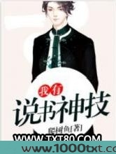 我有说书神技图片