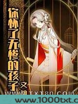 你怀了屑老板的孩子图片