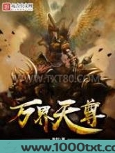 万界天尊