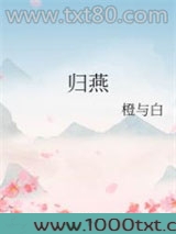 归燕