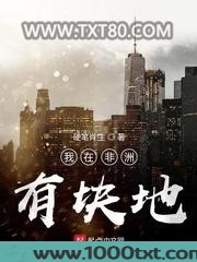 我在非洲有块地图片
