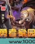 勇者家园图片