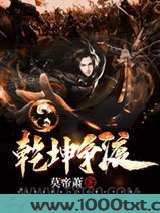 乾坤争渡图片