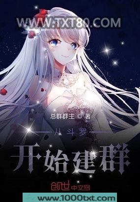 从斗罗开始建群图片
