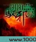 阴阳驭邪录图片