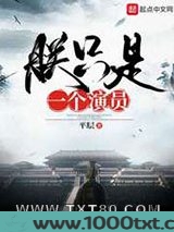朕只是一个演员
