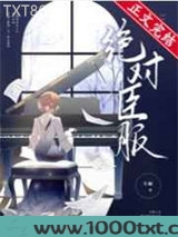 绝对臣服
