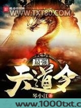 最强天道令