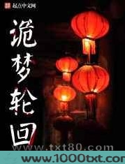 夜半鬼入梦(诡梦轮回)图片