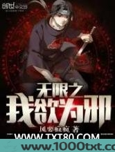 无限之我欲为邪图片