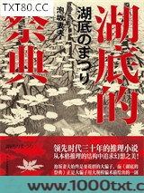 湖底的祭典图片