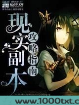 现实副本攻略指南图片