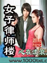 女子律师楼