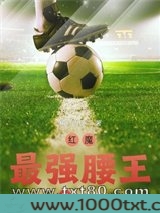 红魔最强腰王图片