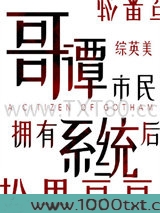 [综英美]哥谭市民拥有系统后图片