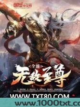 全能无敌至尊图片