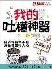 我的吐槽神器图片