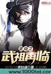 武动之武祖再临