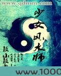 少女风水师图片