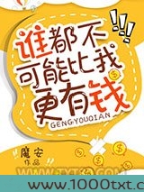 谁都不可能比我更有钱图片