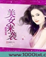 美女来袭